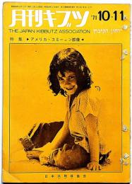 月刊キブツ　特集・アメリカコミ―ュン群像　1971年（92号）