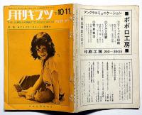 月刊キブツ　特集・アメリカコミ―ュン群像　1971年（92号）
