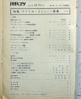 月刊キブツ　特集・アメリカコミ―ュン群像　1971年（92号）