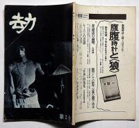 雑誌　劫（カルパ）　第2号　虚妄なる思想家吉本隆明ほか