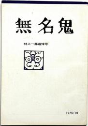 無名鬼　村上一郎追悼号　昭和50年10月