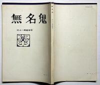 無名鬼　村上一郎追悼号　昭和50年10月