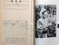 無名鬼　村上一郎追悼号　昭和50年10月