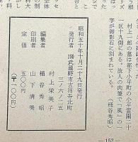 無名鬼　村上一郎追悼号　昭和50年10月