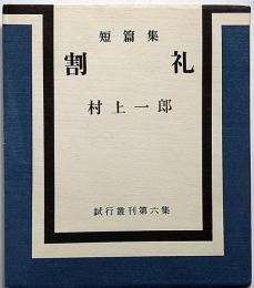 割礼 : 短篇集　試行叢刊