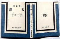 割礼 : 短篇集　試行叢刊