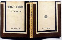 初期ノート増補版