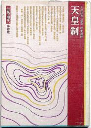 天皇制 : その起源・構造・歴史過程