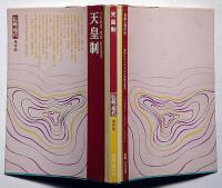 天皇制 : その起源・構造・歴史過程