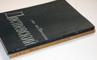 ドストエフスキー研究 ＜学生の読書＞第9集・13集　2冊
