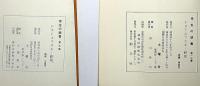 ドストエフスキー研究 ＜学生の読書＞第9集・13集　2冊