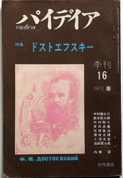 季刊パイデイア　第16号・特集・ドストエフスキー
