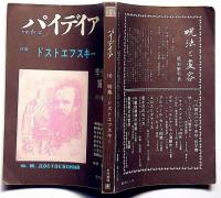 季刊パイデイア　第16号・特集・ドストエフスキー