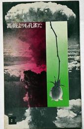 文学座パンフレット/1986　薔薇よりも孔雀だ　原爆砂漠の広島を舞台に・・・
