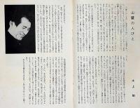 文学座パンフレット/1966　山襞　京都労演の半券付