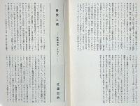 文学座パンフレット/1966　山襞　京都労演の半券付