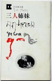 文学座パンフレット　三人姉妹　神西清追億・95回公演