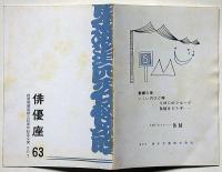 俳優座パンフレット63　東海道四谷怪談　京都労演の半券付