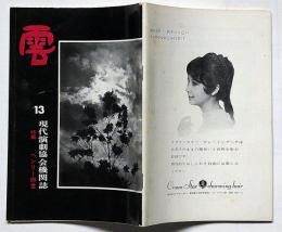 雲　13号　特集・ヘンリー四世　寺山修司・福田恒存ほか