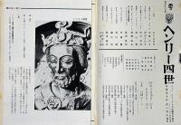 雲　13号　特集・ヘンリー四世　寺山修司・福田恒存ほか