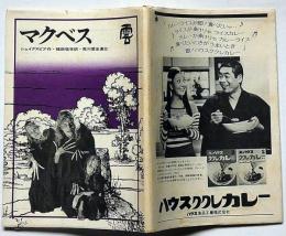 雲　40号　マクベスのパンフ付・振付・土方巽