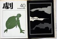 雲　40号　マクベスのパンフ付・振付・土方巽