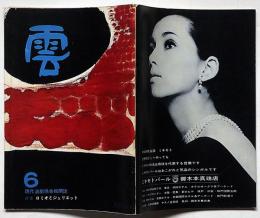 雲　6号　特集・ロミオとジュリエット　遠藤周作・福田恒存ほか・演劇雑誌