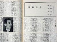 雲　6号　特集・ロミオとジュリエット　遠藤周作・福田恒存ほか・演劇雑誌