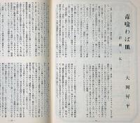 雲　11号　特集・ドン・ジュアン　岸田今日子・山崎努ほか