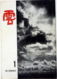 雲　1号　夏の夜の夢　特集・新劇五十年　演劇集団 雲 関西第1回公演パンフ