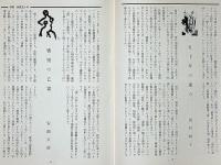 雲　1号　夏の夜の夢　特集・新劇五十年　演劇集団 雲 関西第1回公演パンフ