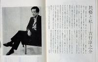民藝の仲間97　白い夜の宴　木下順二・宇野重吉