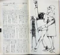 民藝の仲間97　白い夜の宴　木下順二・宇野重吉