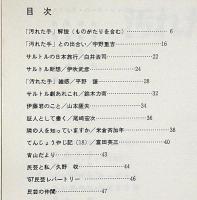 民藝の仲間101号　汚れた手・宇野重吉演出・米倉斉加年・棟方巴里爾