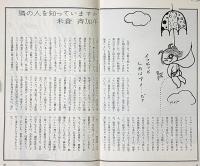 民藝の仲間101号　汚れた手・宇野重吉演出・米倉斉加年・棟方巴里爾