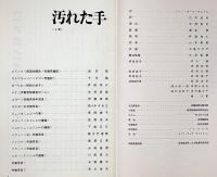 民藝の仲間101号　汚れた手・宇野重吉演出・米倉斉加年・棟方巴里爾