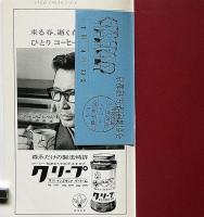 民藝の仲間103号　ヴェニスの商人　浅利慶太・演出