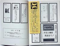 劇団・空間演技第23回公演　修羅場にて候・パンフ＋半券付、