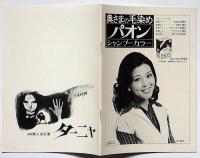 劇団新人会公演パンフ　ターニャ　奈良岡朋子ほか