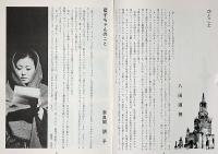 劇団新人会公演パンフ　ターニャ　奈良岡朋子ほか