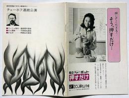 劇団俳優座六本木小劇場№2　チェ―ホフ連続公演　「ワー二ヤ伯父、三人姉妹、かもめ」