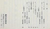 劇団俳優座六本木小劇場№2　チェ―ホフ連続公演　「ワー二ヤ伯父、三人姉妹、かもめ」