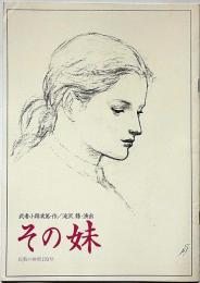 民藝の仲間193　その妹　武者小路実篤・作/滝沢修・演出　チラシ＋半券付