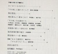 民藝の仲間193　その妹　武者小路実篤・作/滝沢修・演出　チラシ＋半券付