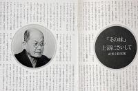 民藝の仲間193　その妹　武者小路実篤・作/滝沢修・演出　チラシ＋半券付