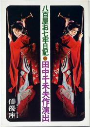俳優座111回公演　八百屋お七牢日記　栗原小巻・滝田祐介・長谷川四郎ほか