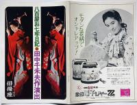 俳優座111回公演　八百屋お七牢日記　栗原小巻・滝田祐介・長谷川四郎ほか