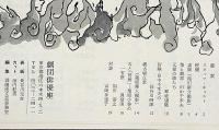 俳優座111回公演　八百屋お七牢日記　栗原小巻・滝田祐介・長谷川四郎ほか