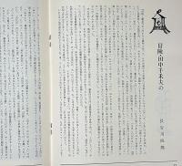 俳優座111回公演　八百屋お七牢日記　栗原小巻・滝田祐介・長谷川四郎ほか