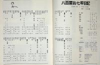 俳優座111回公演　八百屋お七牢日記　栗原小巻・滝田祐介・長谷川四郎ほか
